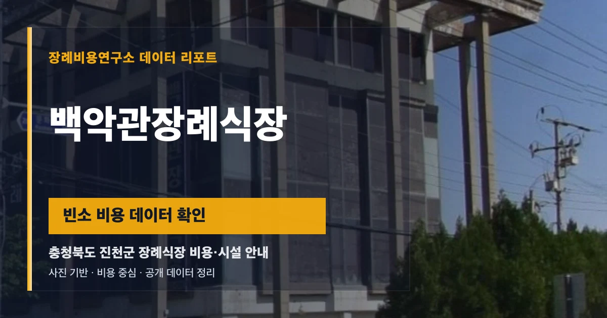 백악관장례식장