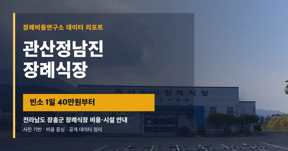 관산정남진장례식장