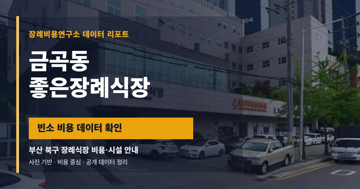 금곡동 좋은장례식장