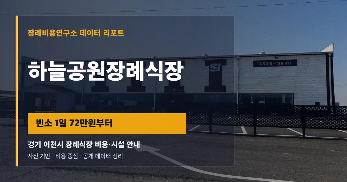 하늘공원장례식장