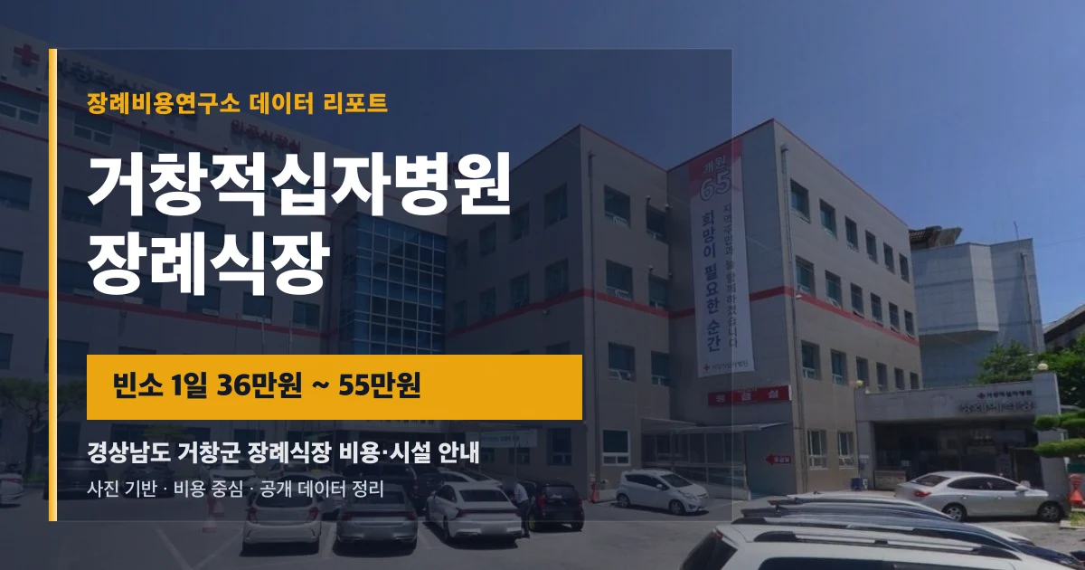 거창적십자병원장례식장