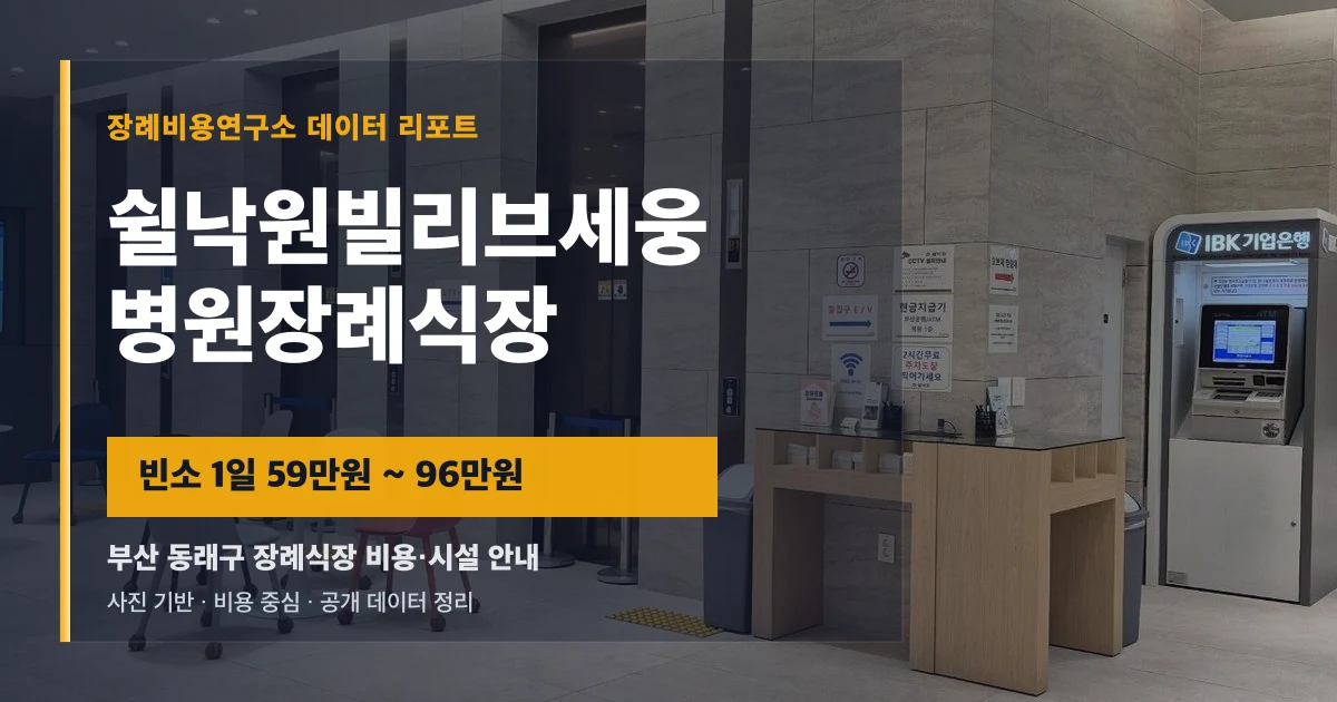 쉴낙원빌리브세웅병원장례식장