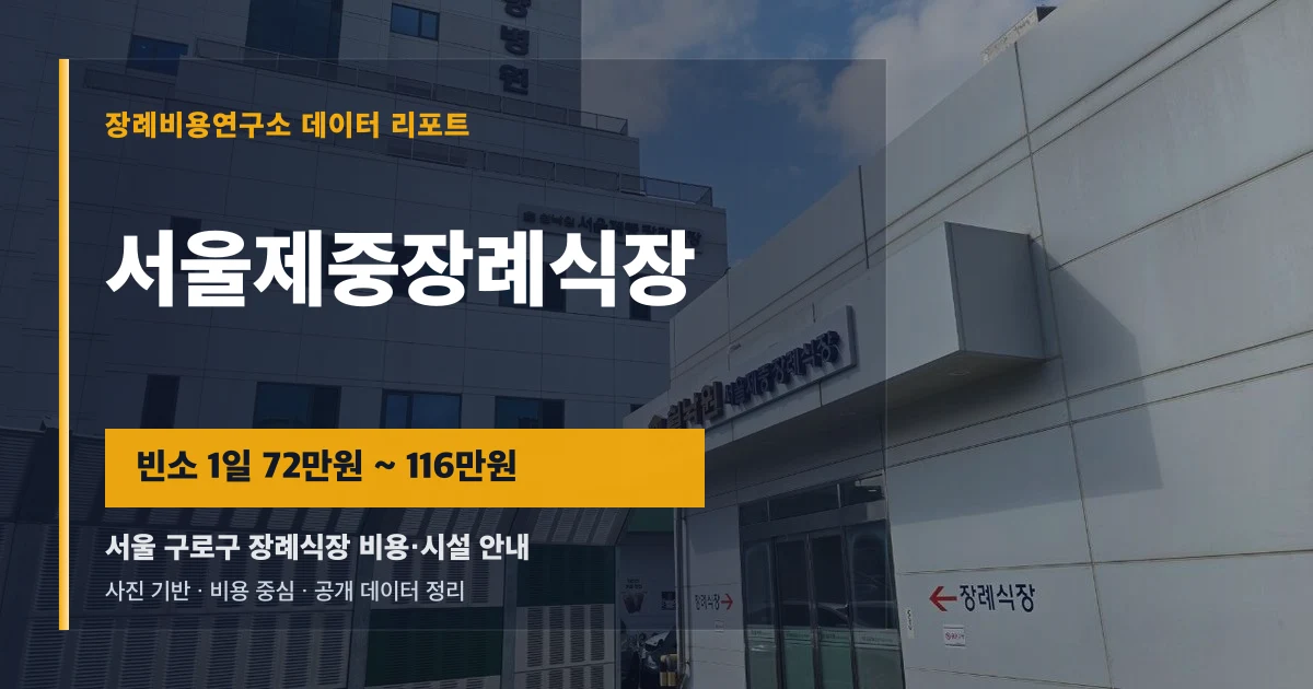 서울제중장례식장