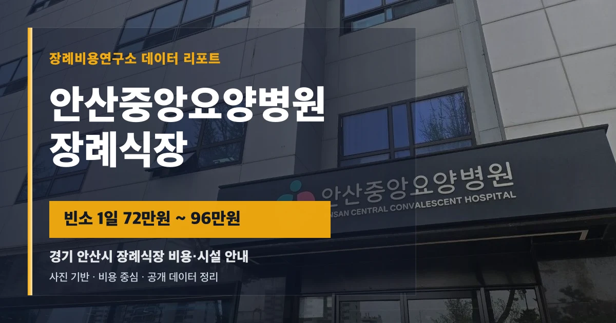 안산중앙요양병원장례식장