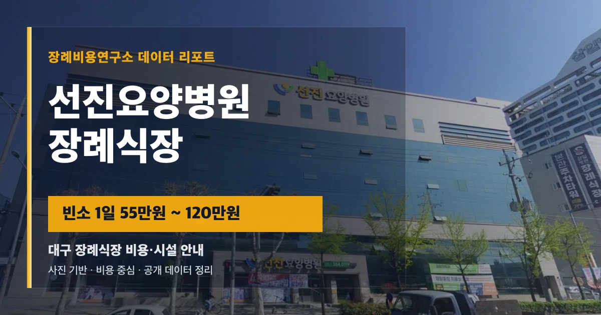 선진요양병원장례식장