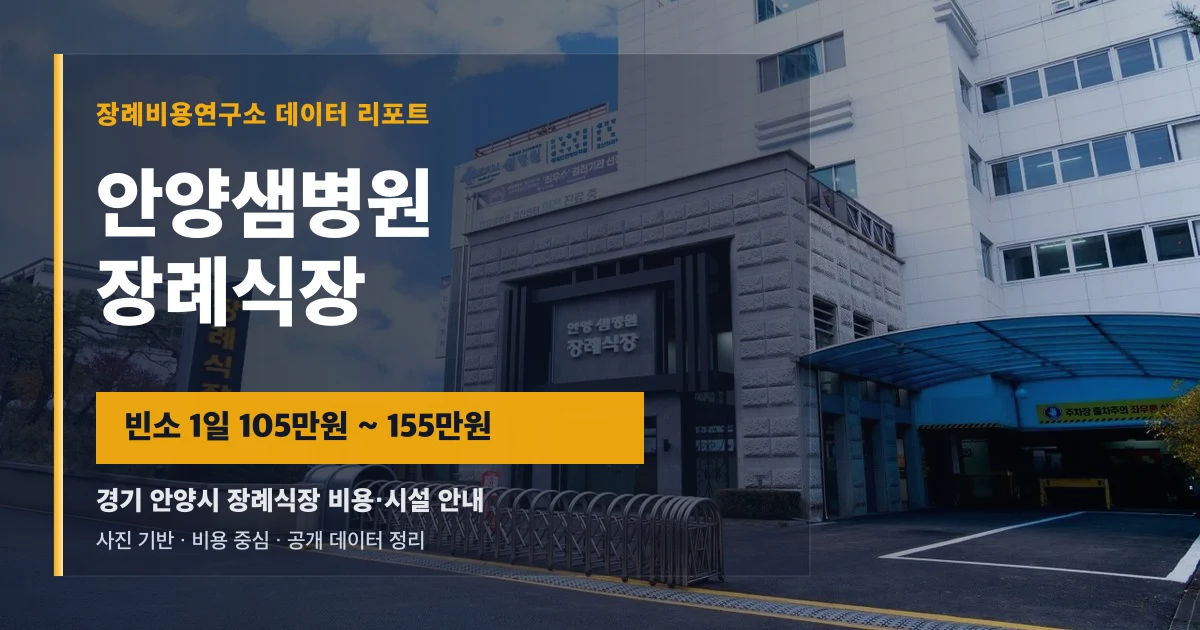 안양샘병원장례식장