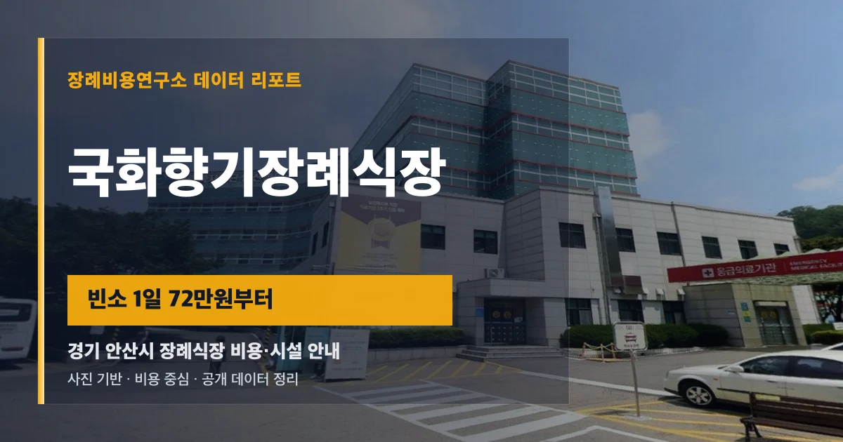 국화향기장례식장