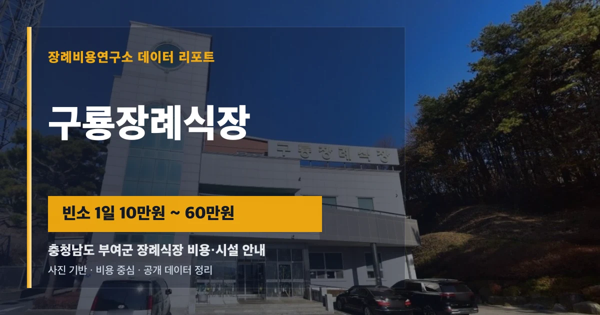 구룡장례식장