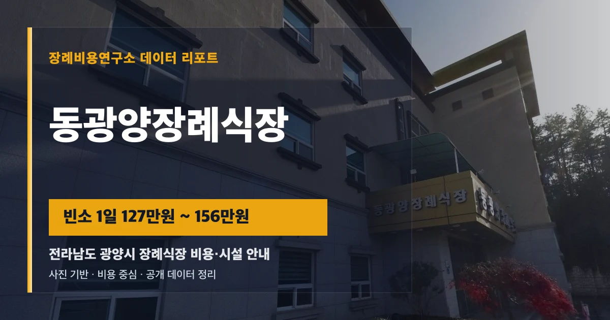 동광양장례식장