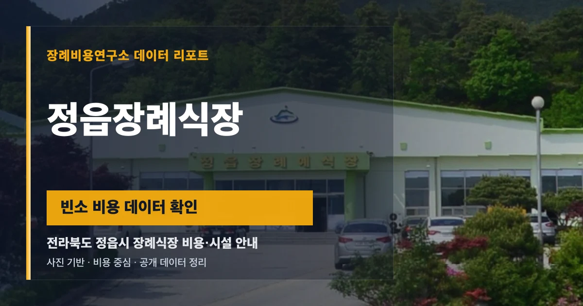 정읍장례식장