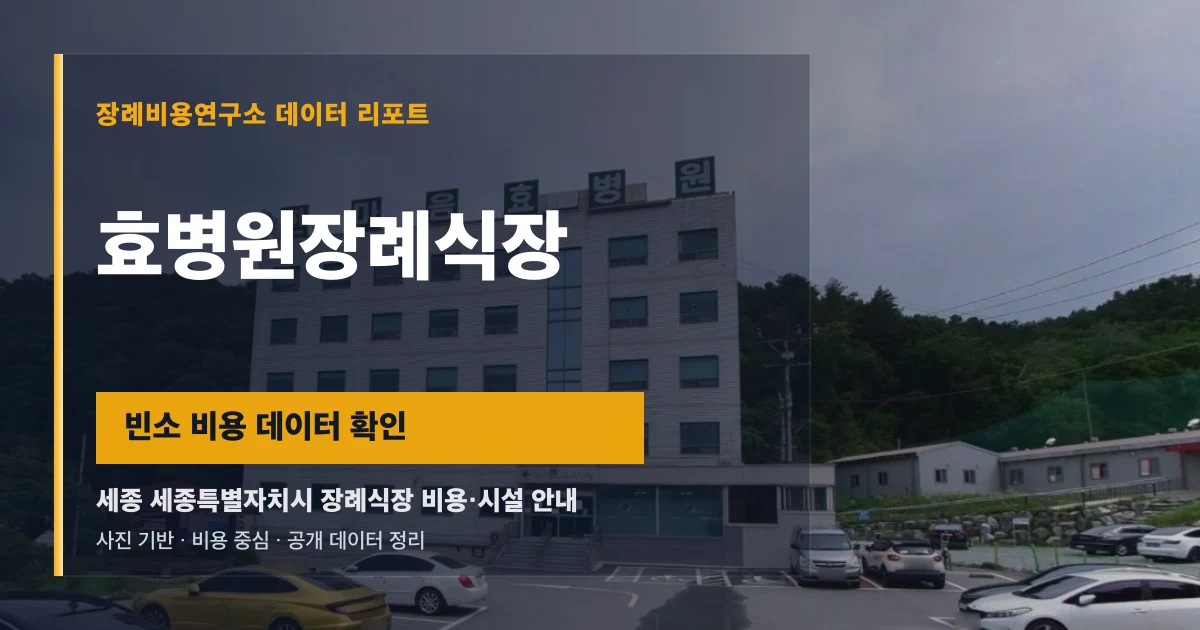 효병원장례식장