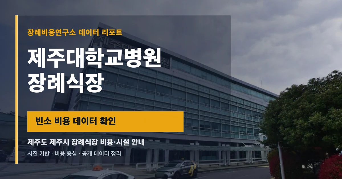제주대학교병원장례식장