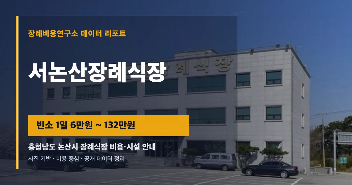 서논산장례식장