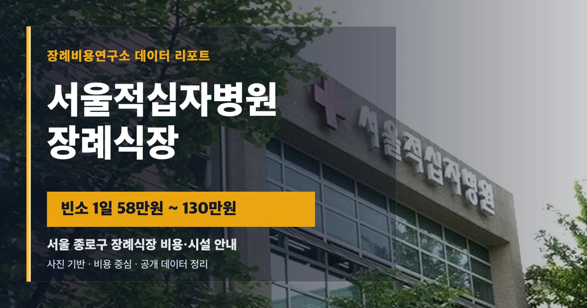서울적십자병원장례식장