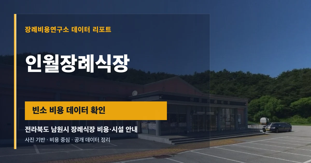 인월장례식장