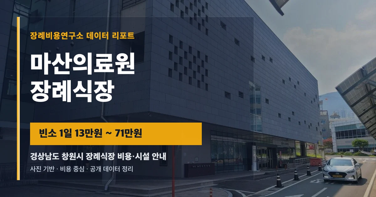 마산의료원장례식장