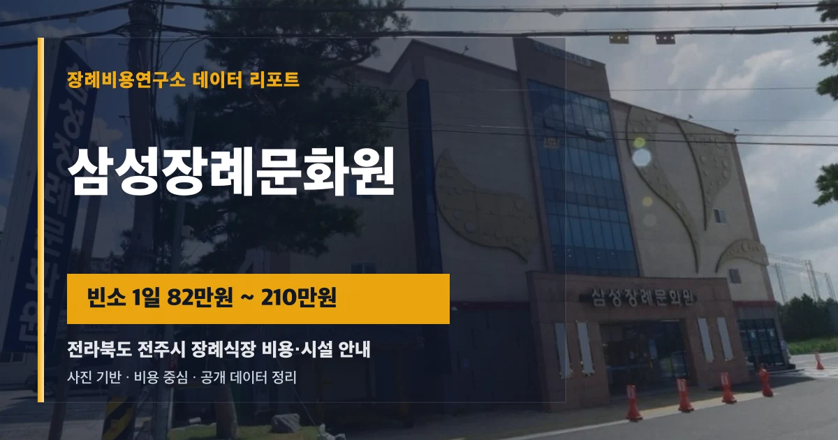 삼성장례문화원