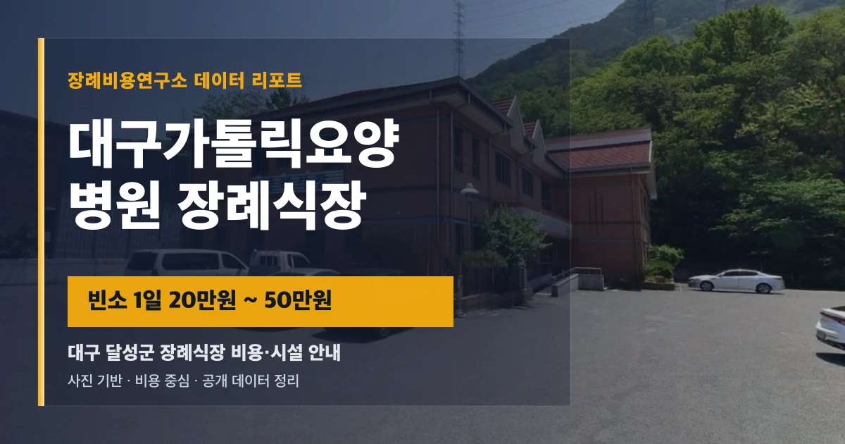대구가톨릭요양병원 장례식장