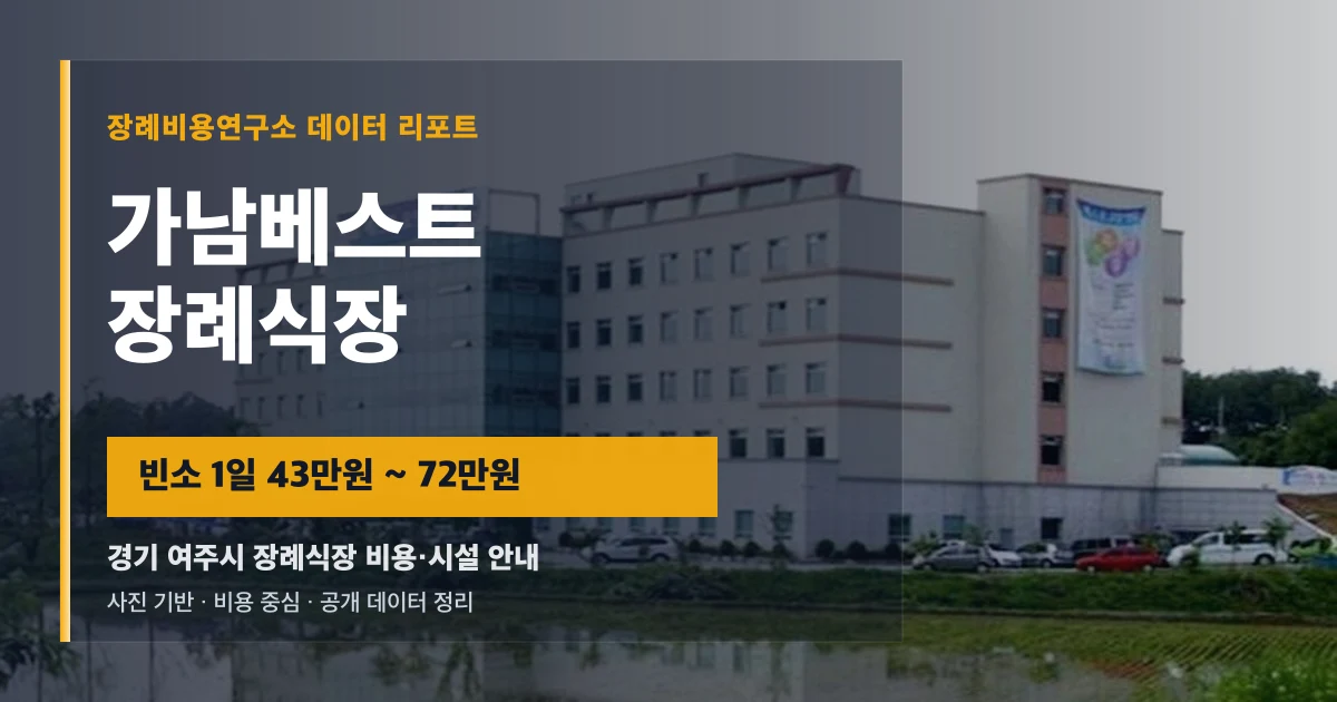 가남베스트장례식장