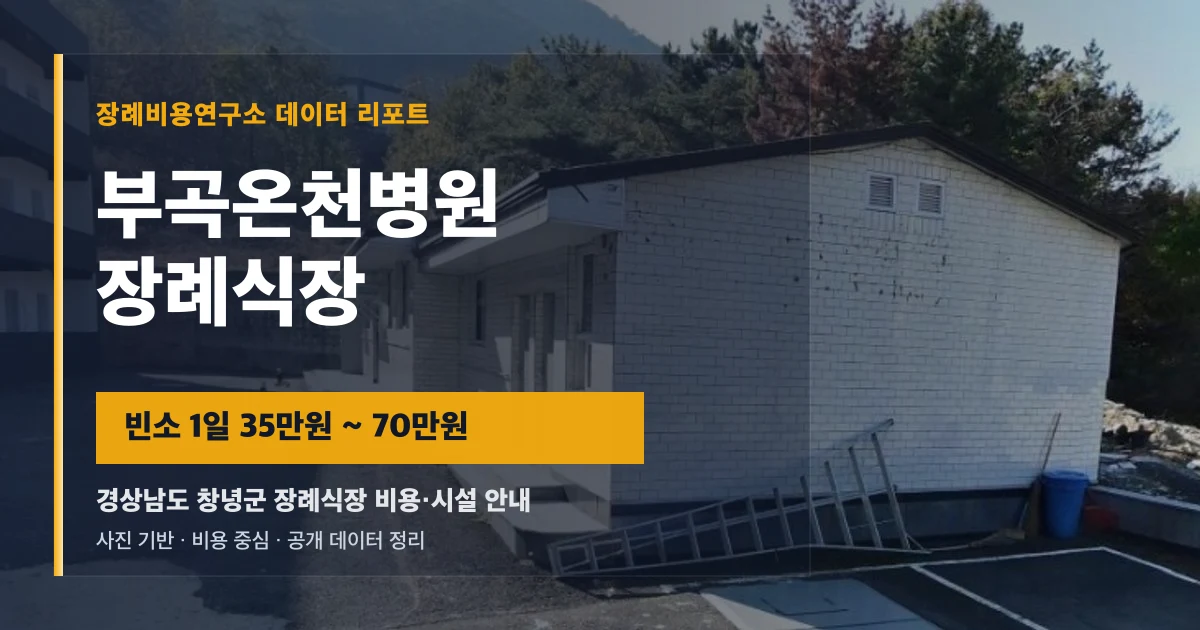 부곡온천병원장례식장