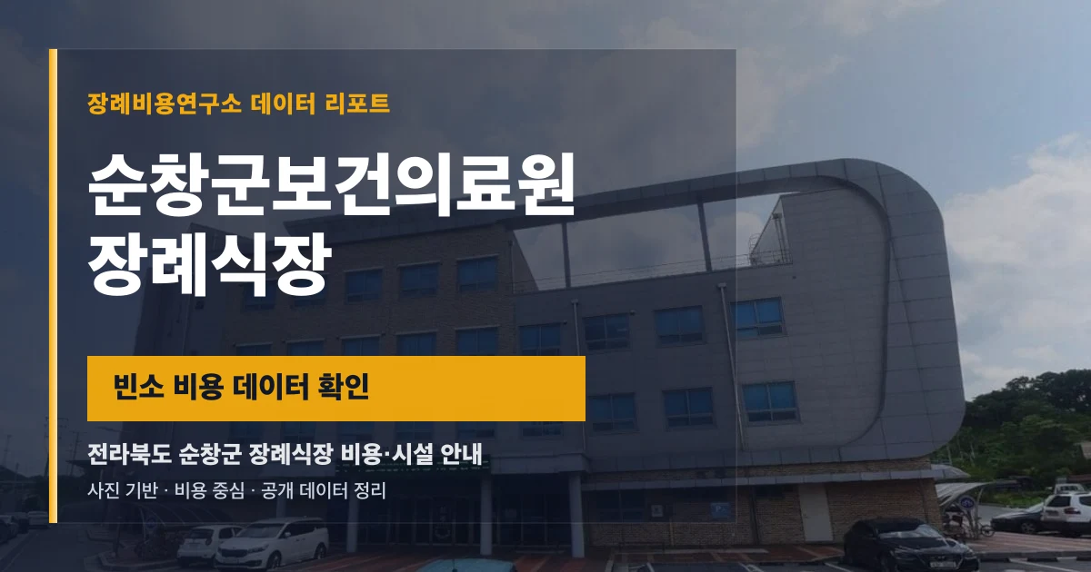 순창군보건의료원장례식장