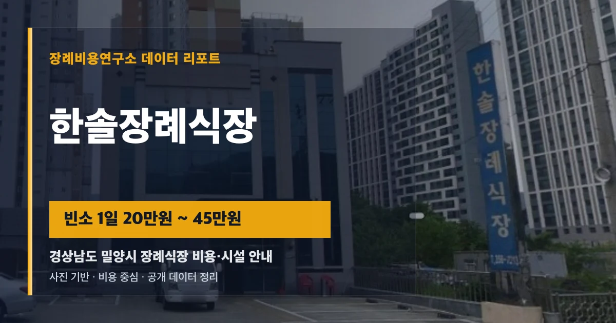 한솔장례식장