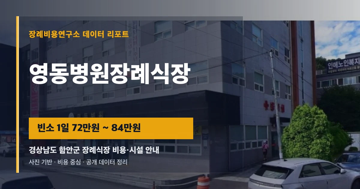 영동병원장례식장