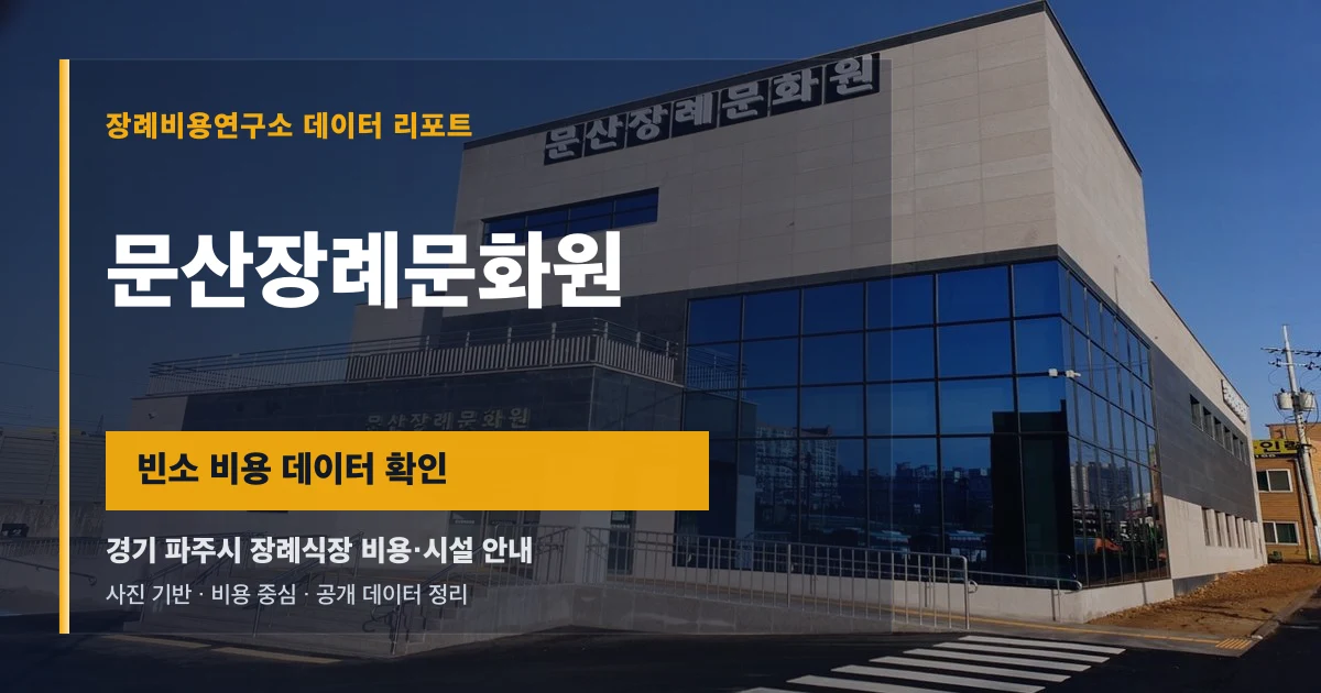 문산장례문화원