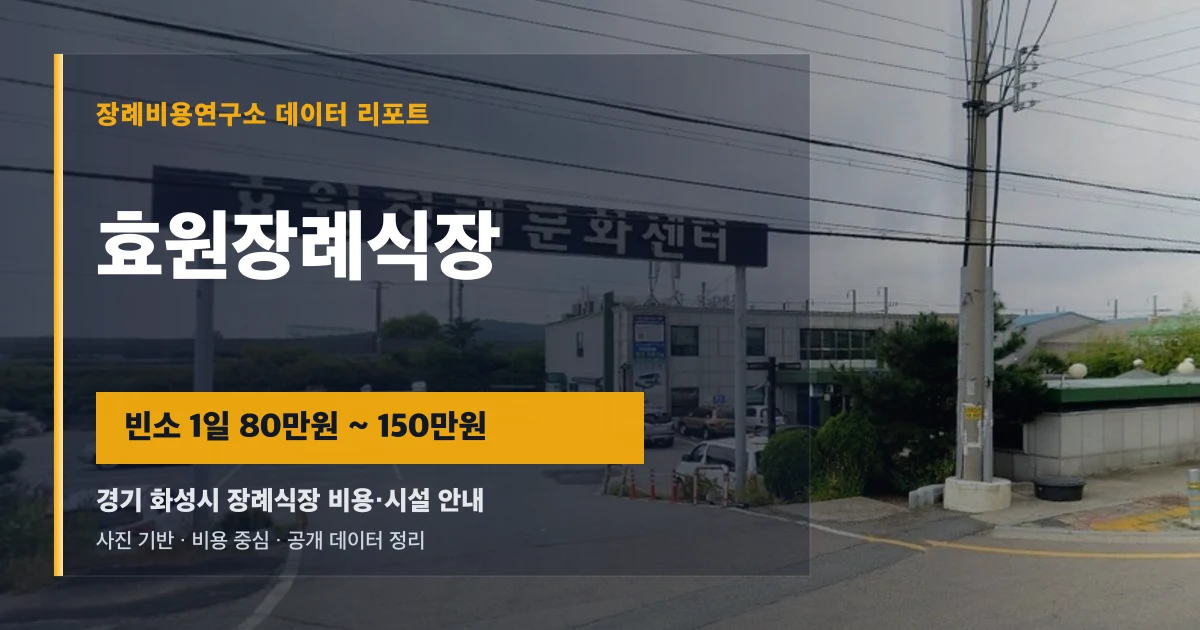 효원장례식장