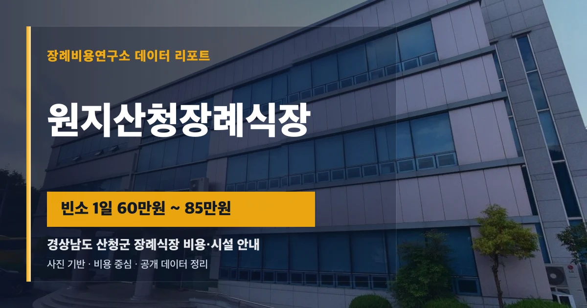 원지산청장례식장