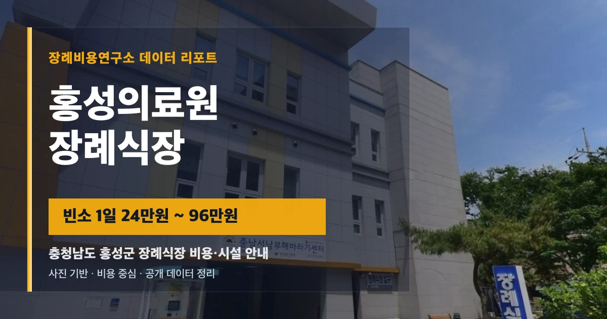 홍성의료원장례식장