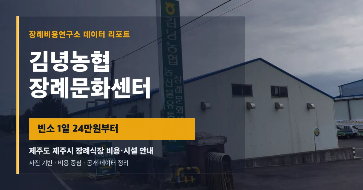김녕농협 장례문화센터