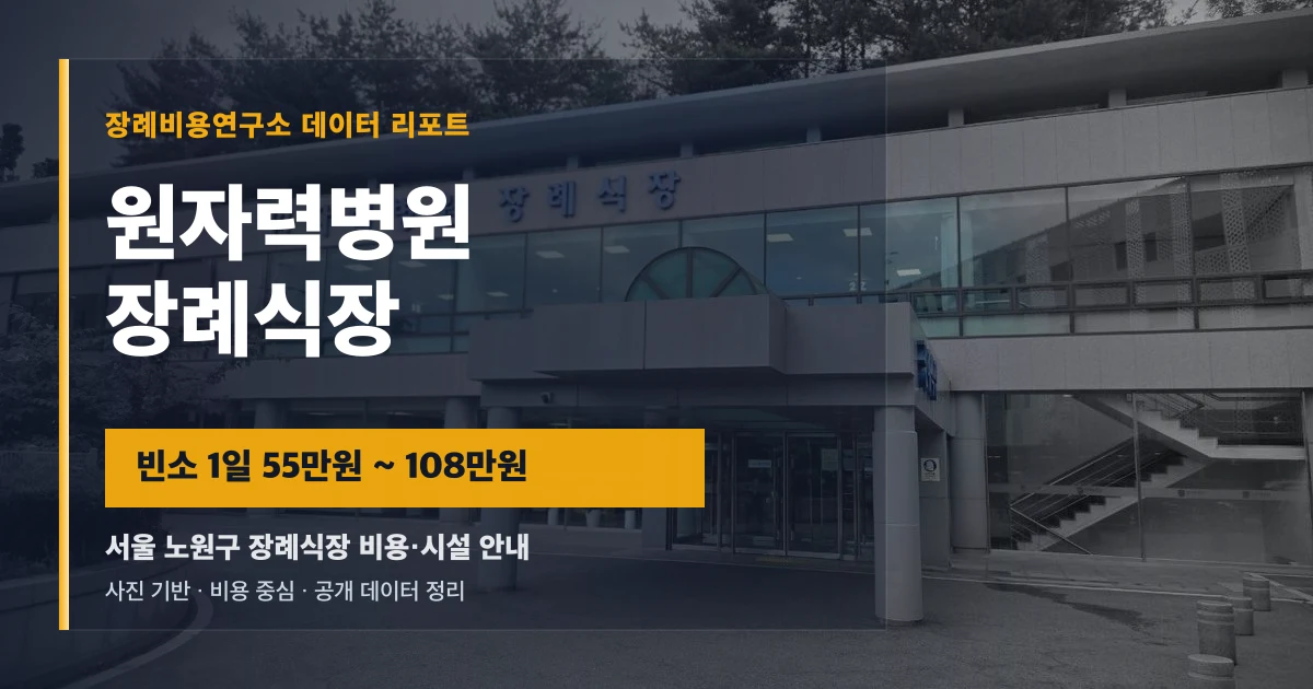 원자력병원장례식장