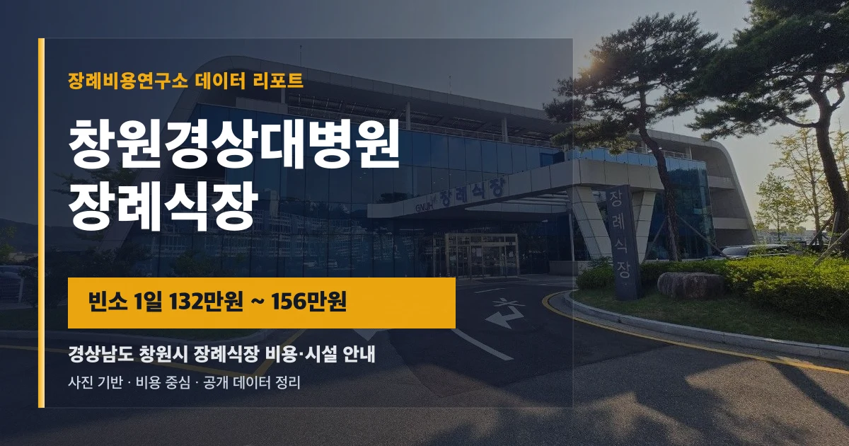 창원경상대병원장례식장