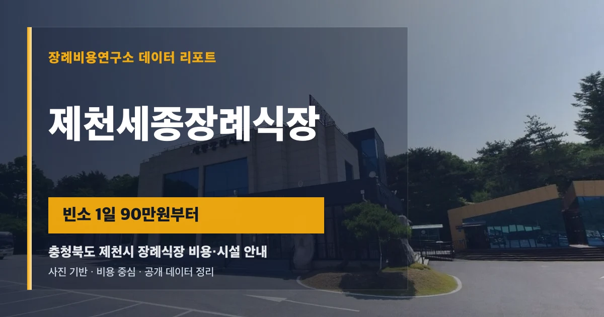 제천세종장례식장