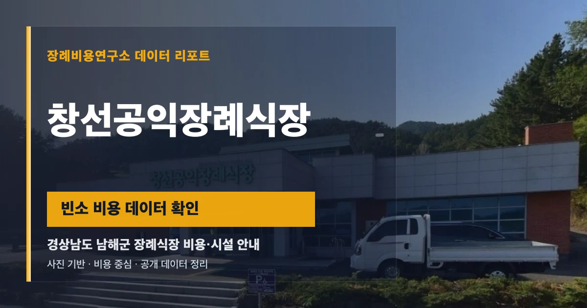 창선공익장례식장