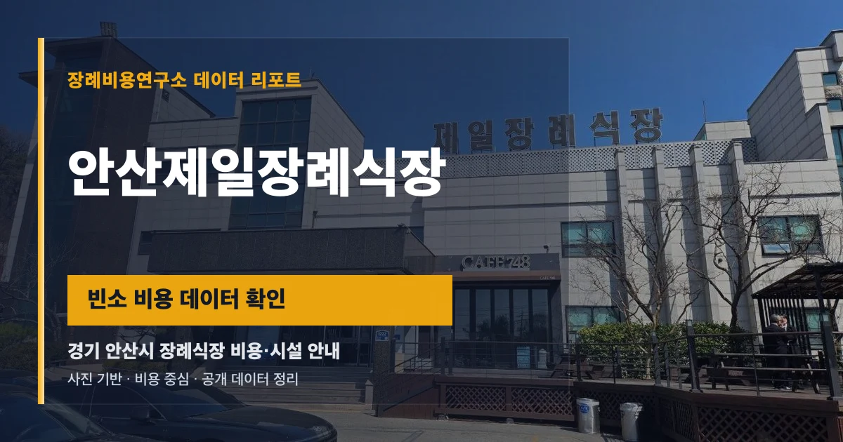 안산제일장례식장
