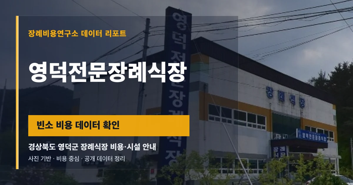 영덕전문장례식장