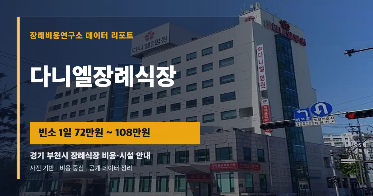 다니엘장례식장