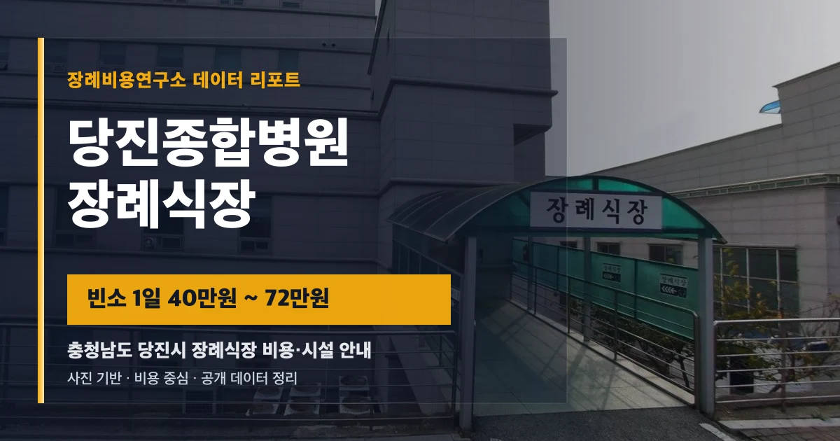 당진종합병원장례식장