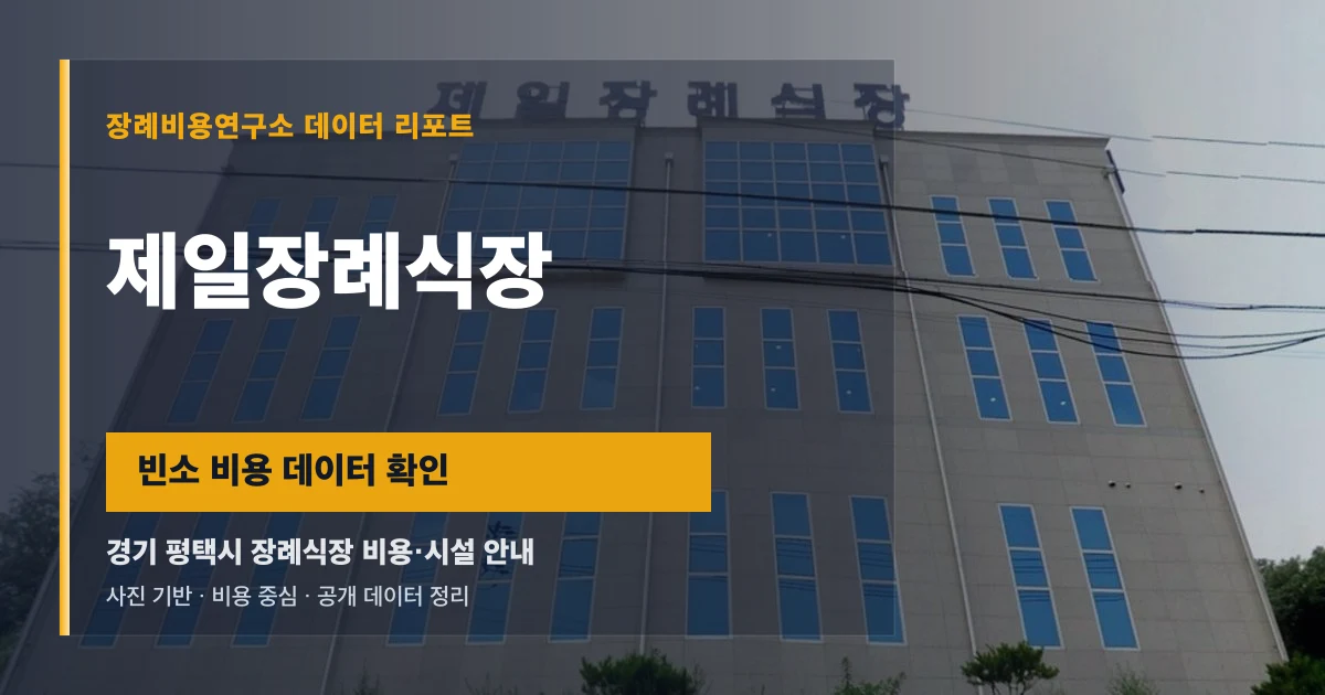 제일장례식장