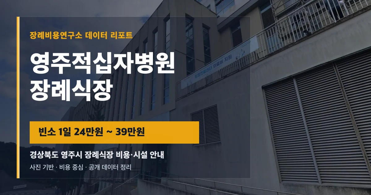 영주적십자병원장례식장