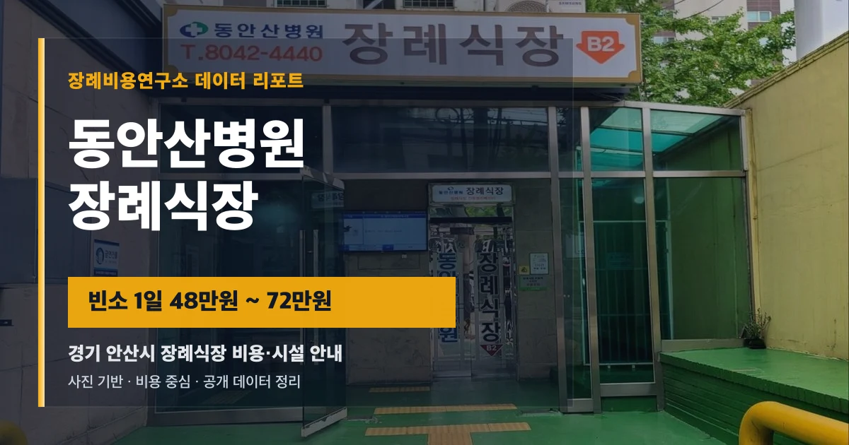 동안산병원장례식장