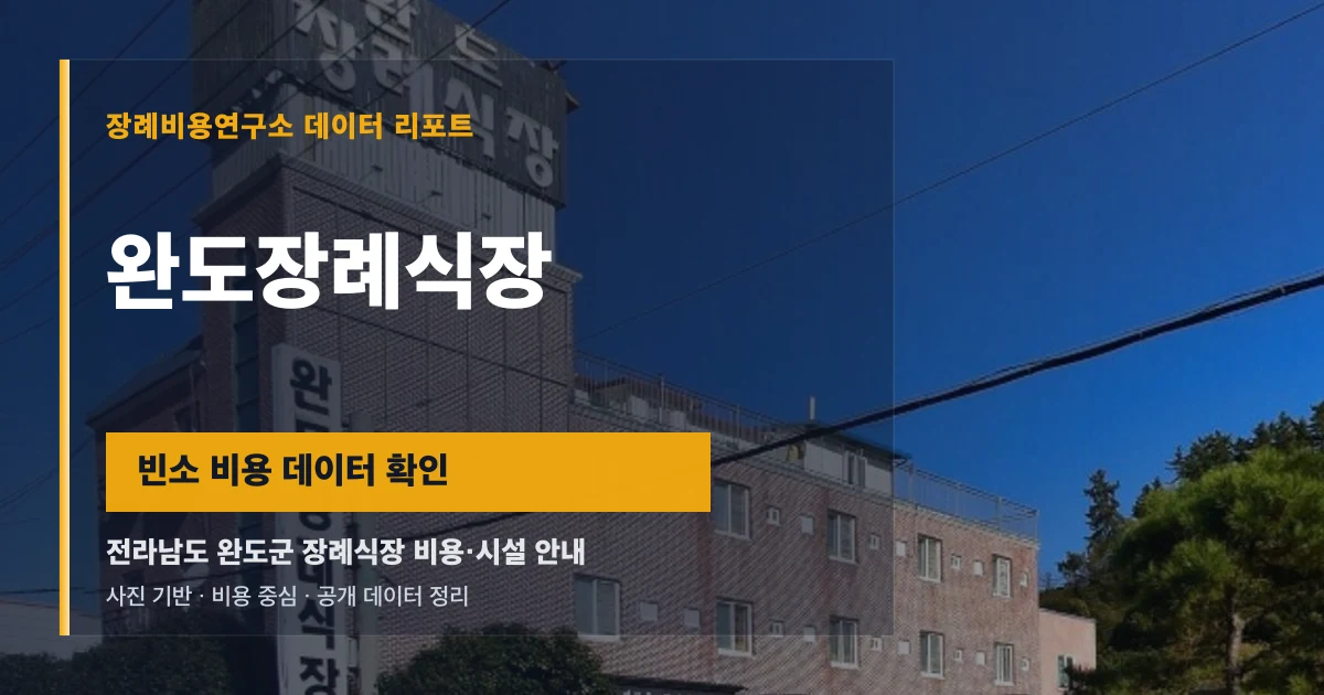 완도장례식장
