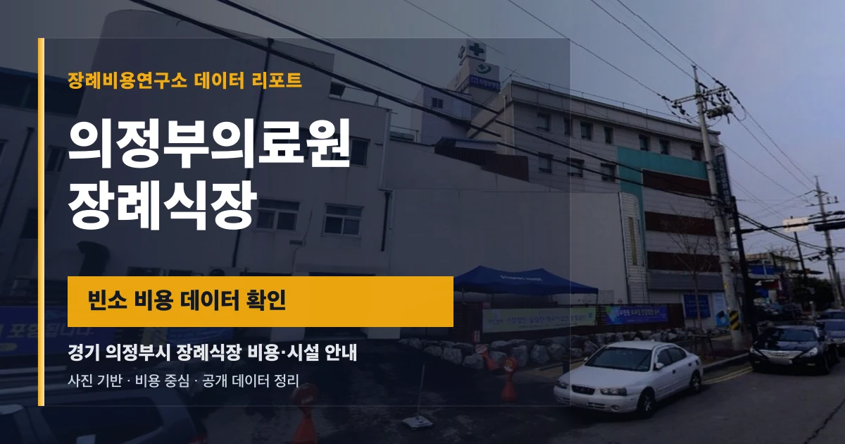 의정부의료원장례식장