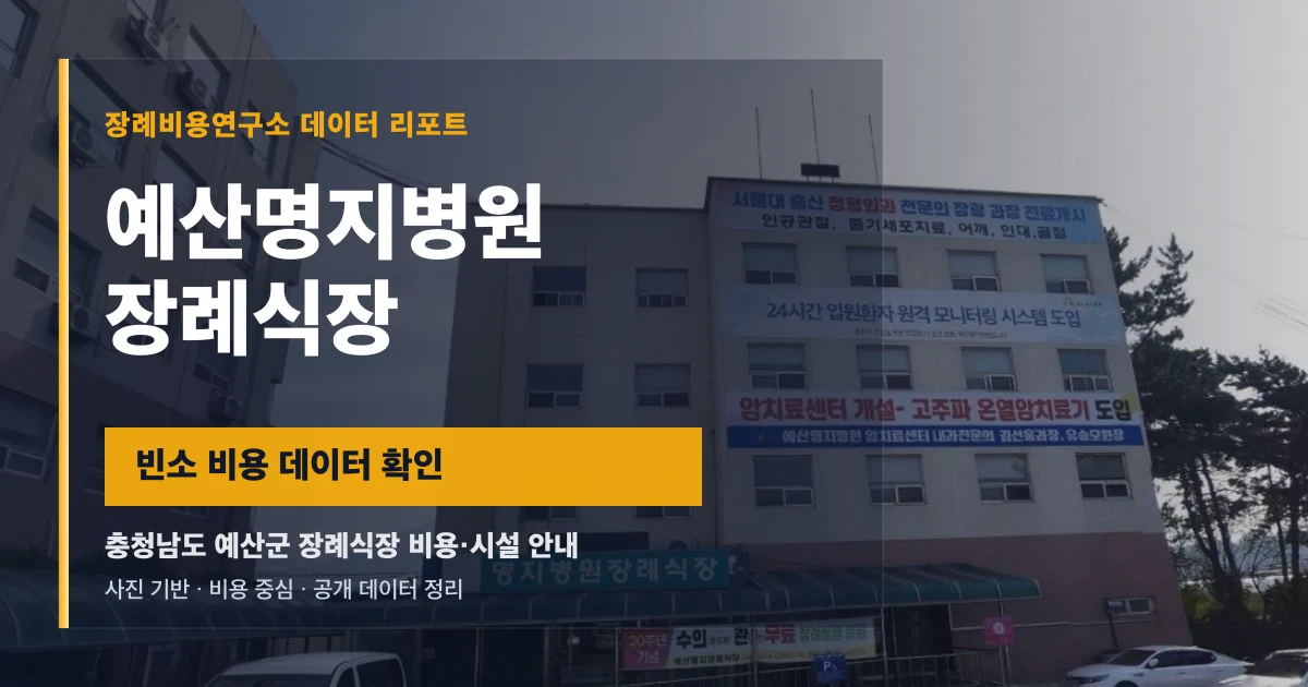 예산명지병원장례식장
