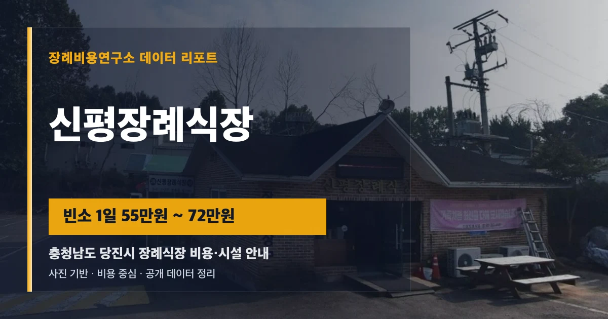 신평장례식장
