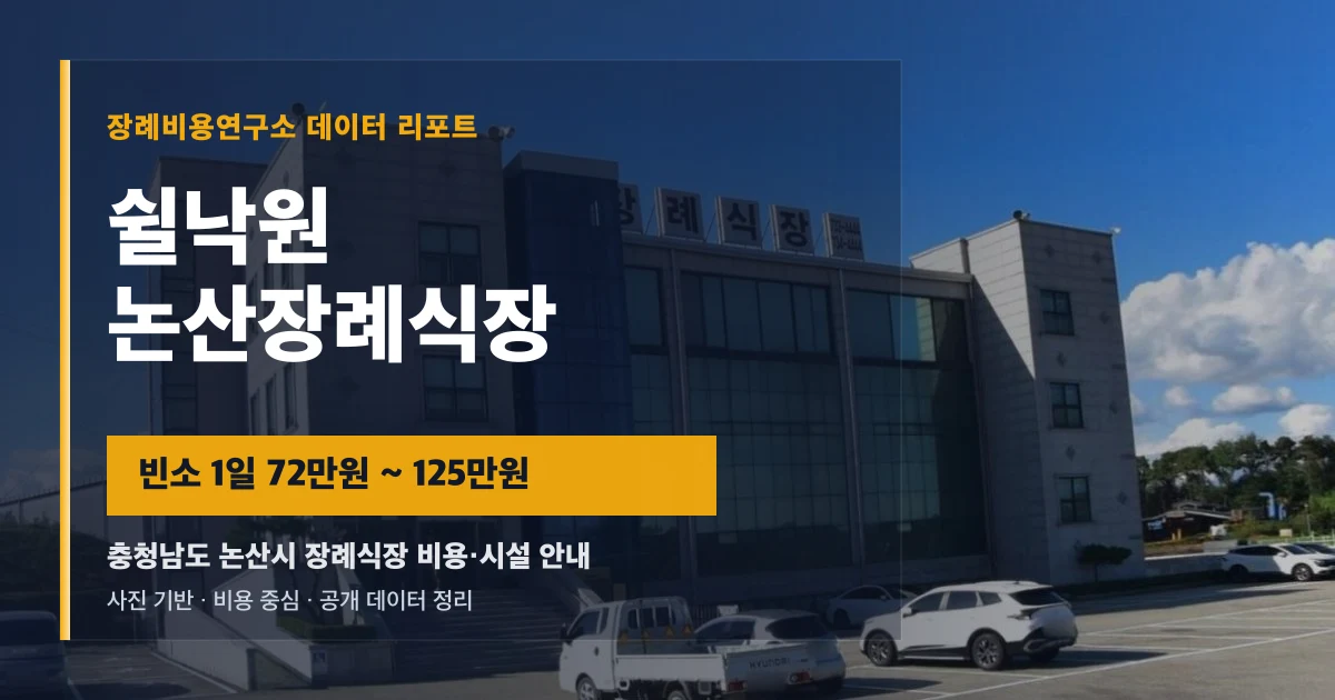 쉴낙원 논산장례식장