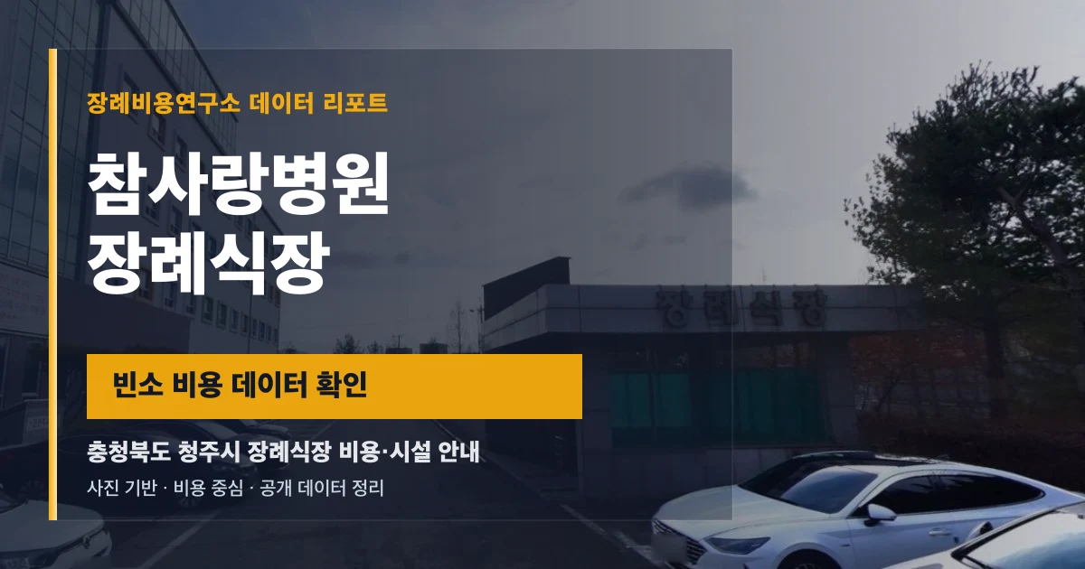 참사랑병원장례식장
