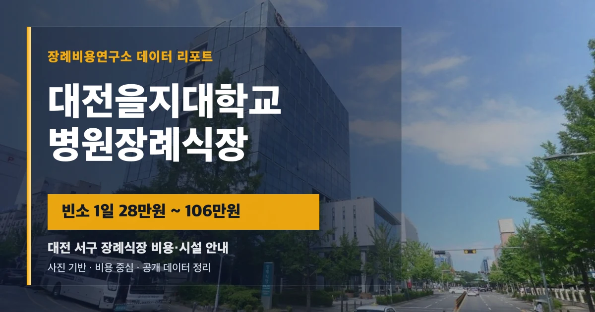 대전을지대학교병원장례식장
